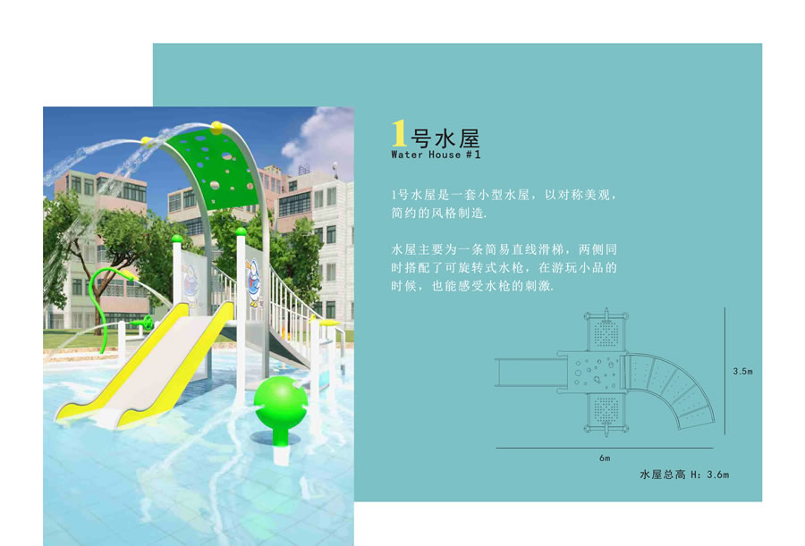 互動(dòng)戲水屋1號